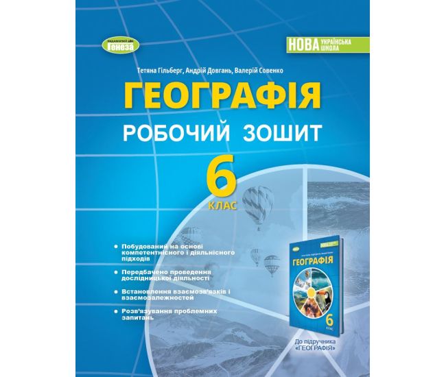 НУШ Робочий зошит та діагностичні роботи Генеза Географія 6 клас Гільберг - Видавництво Генеза - ISBN 978-966-11-0489-0