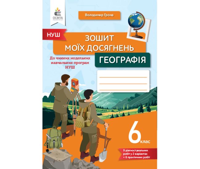 НУШ Тетрадь моих достижений Освіта География 6 класс Грома - Издательство Освіта-Центр - ISBN 9789669834034