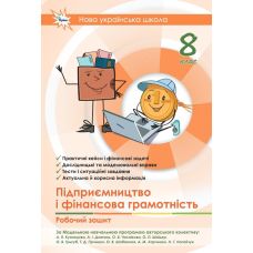 НУШ Робочий зошит + Тестові завдання Оріон Підприємництво і фінансова грамотність 8 клас Кузнєцова, Довгань (2025 рік) - Видавництво Орион - ISBN 9789669914385