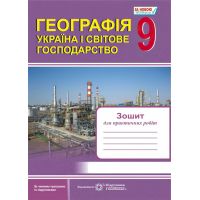 Тетрадь для практических работ Пiдручники i посiбники География 9 класс Украина и мировое хозяйство