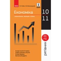 Рятівник 10—11 класи. Економіка у визначеннях, таблицях і схемах
