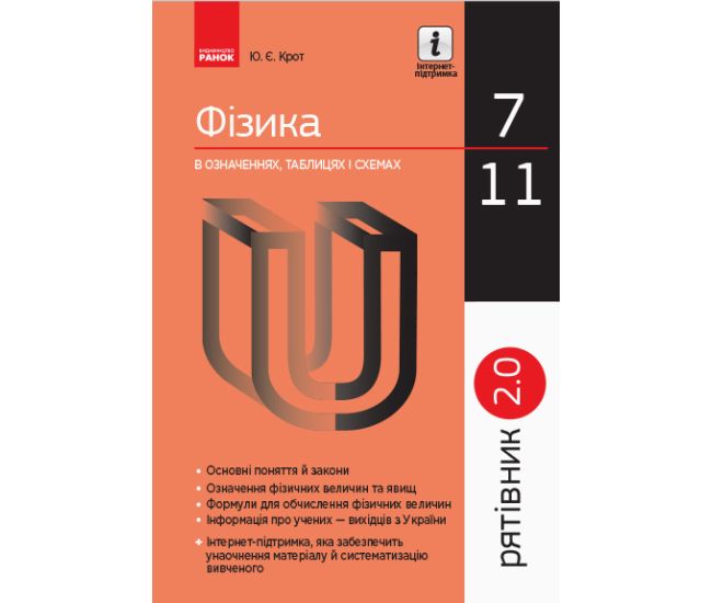 Спасатель 7-11 классы. Физика в определениях, таблицах и схемах - Издательство Ранок - ISBN 123-Т109030У
