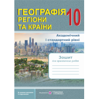 Тетрадь для практических работ Пiдручники i посiбники География 10 класс