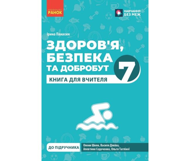 НУШ Книга вчителя Ранок Здоров'я, безпека та добробут 7 клас (Панасюк І.С.) - Видавництво Ранок - ISBN 9786170993908