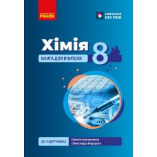 НУШ Книга для вчителя Ранок Хімія 8 клас до підручника Григоровича, Недоруба (2025 рік) - Видавництво Ранок - ISBN 9786178771645