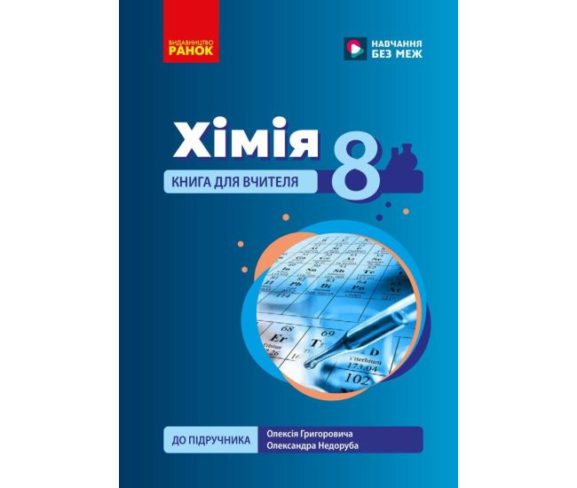 НУШ Книга для вчителя Ранок Хімія 8 клас до підручника Григоровича, Недоруба (2025 рік) - Видавництво Ранок - ISBN 9786178771645