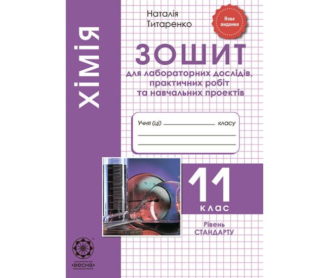 Тетрадь для лабораторных и практических работ Весна Химия 11 класс Уровень Стандарта - Издательство Весна - ISBN 978-617-686-599-5