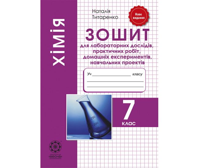 Тетрадь для лабораторных и практических работ Весна Химия 7 класс - Издательство Весна - ISBN 978-617-686-652-7