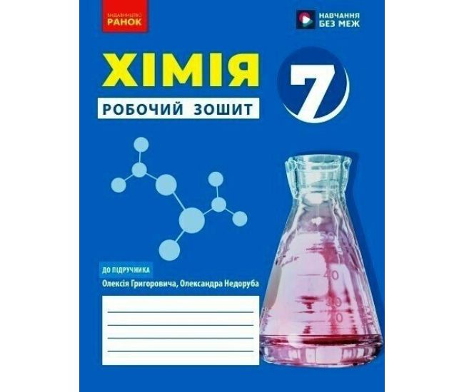 НУШ Рабочая тетрадь Ранок Химия 7 класс Григорович - Издательство Ранок - ISBN 9786170989529