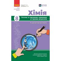 НУШ Хімія. 8 клас. Поточне та підсумкове оцінювання за групами результатів + діагностувальна робота Ранок Недоруб, Григорович (2025 рік)