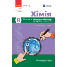 НУШ Хімія. 8 клас. Поточне та підсумкове оцінювання за групами результатів + діагностувальна робота Ранок Недоруб, Григорович (2025 рік) - Видавництво Ранок - ISBN 9786170999603