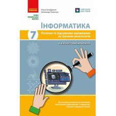 НУШ Інформатика. 7 клас. Поточне та підсумкове оцінювання за групами результатів + діагностувальна робота Ранок Бондаренко (2025 рік) - Видавництво Ранок - ISBN 9786170999603