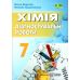 НУШ Діагностувальні роботи Пiдручники i посiбники Хімія 7 клас Березан, Ощаповська - Видавництво Пiдручники i посiбники - ISBN 9789660743502