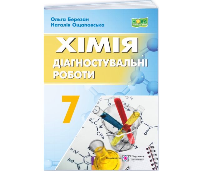 НУШ Діагностувальні роботи Пiдручники i посiбники Хімія 7 клас Березан, Ощаповська - Видавництво Пiдручники i посiбники - ISBN 9789660743502