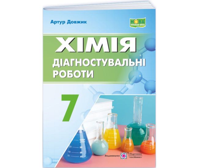 НУШ Діагностувальні роботи Пiдручники i посiбники Хімія 7 клас - Довжик - Видавництво Пiдручники i посiбники - ISBN 9789660743502