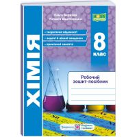 НУШ Рабочая тетрадь-пособие Пiдручники i посiбники Химия 8 класс (Березан, Ощаповская) - 2025 год