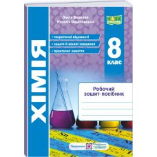 НУШ Робочий зошит-посібник Пiдручники i посiбники Хімія 8 клас (Березан, Ощаповська) - 2025 рік - Видавництво Пiдручники i посiбники - ISBN 9789660744660