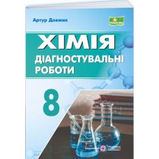 НУШ Діагностувальні роботи Пiдручники i посiбники Хімія 8 клас (Артур Довжик) - 2025 рік - Видавництво Пiдручники i посiбники - ISBN 9789660744660