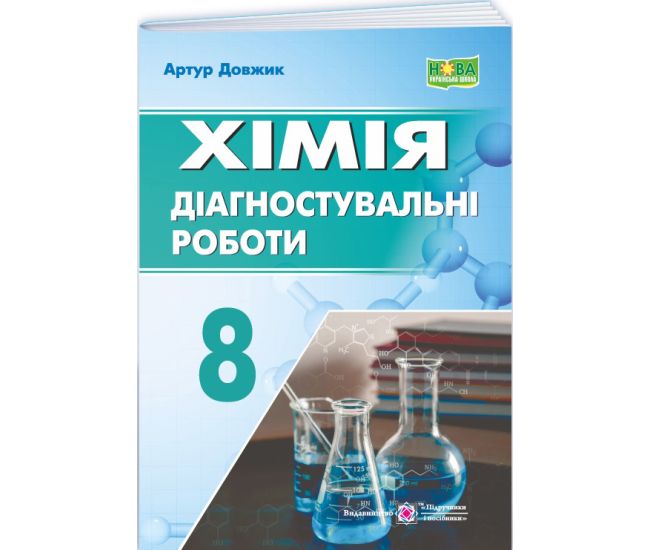 НУШ Діагностувальні роботи Пiдручники i посiбники Хімія 8 клас (Артур Довжик) - 2025 рік - Видавництво Пiдручники i посiбники - ISBN 9789660744660