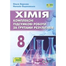 НУШ Комплексні підсумкові роботи за групами результатів Пiдручники i посiбники Хімія 8 клас (Березан, Ощаповська) - 2025 рік - Видавництво Пiдручники i посiбники - ISBN 9789660744660
