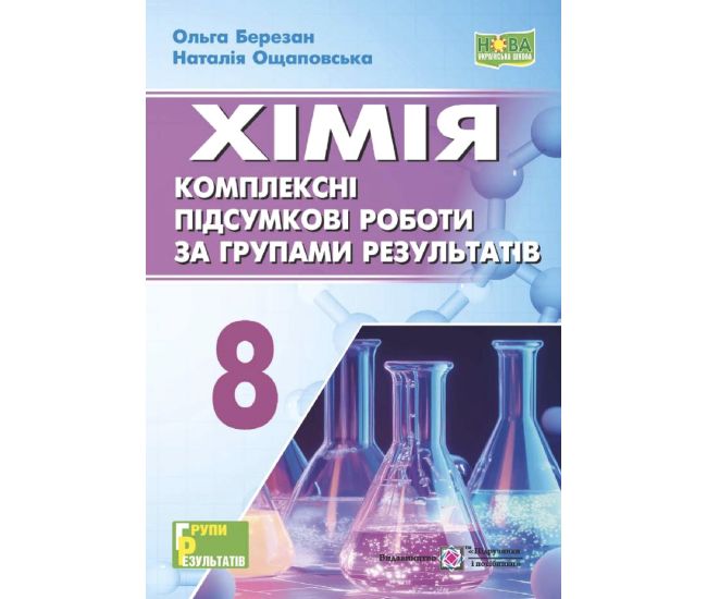 НУШ Комплексные итоговые работы по группам результатов Пiдручники i посiбники Химия 8 класс (Березан, Ощаповская) - 2025 год - Издательство Пiдручники i посiбники - ISBN 9789660744660