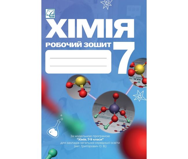 НУШ Рабочая тетрадь Астон Химия 7 класс Мидак, Кузишин - Издательство Астон - ISBN 9789663089447