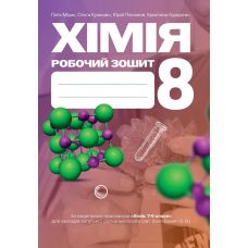 НУШ Рабочая тетрадь Астон Химия 8 класс Мидак, Кузишин и др. 2025 год - Издательство Астон - ISBN 9789663089737