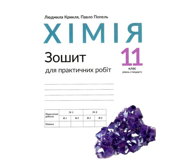 Тетрадь для практических работ Академія Химия 11 класс Крикля, Попель - Издательство Академія - ISBN 9789665805960