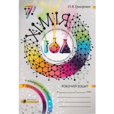 Рабочая тетрадь и практические работы Соняшник Химия 7 класс Комплект Григорович - Издательство Соняшник - ISBN 9789669714770