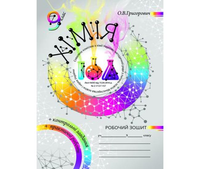Рабочая тетрадь и практические работы Соняшник Химия 9 класс Комплект Григорович - Издательство Соняшник - ISBN 9789669714770