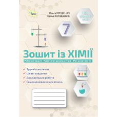 НУШ Робочий зошит (Практичні + діагностичні) Оріон Хімія 7 клас Ярошенко - Видавництво Орион - ISBN 9789669913098