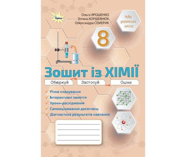 НУШ Робочий зошит Оріон Хімія 8 клас Практичні + діагностичні роботи (Ярошенко, Коршевнюк, Семерик) - 2025 рік - Видавництво Орион - ISBN 9789669914484