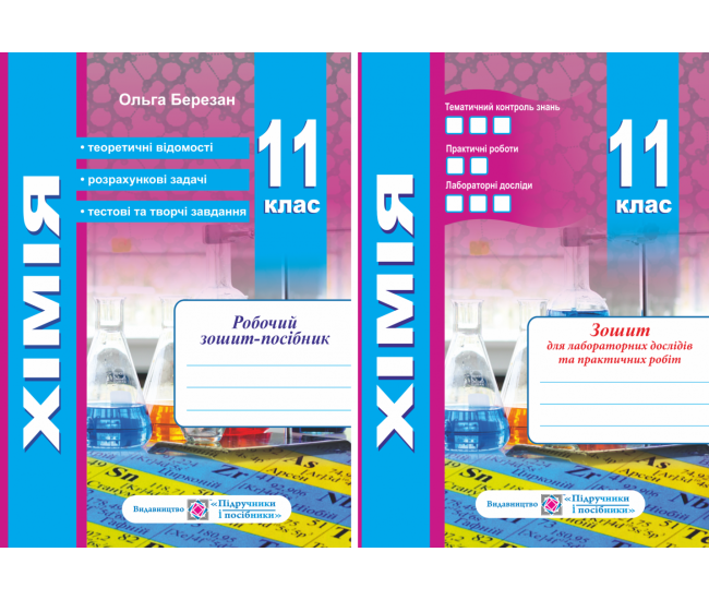 Химия 11 класс. Рабочая тетрадь + тетрадь для лабораторных работ. Уровень стандарта - Издательство Пiдручники i посiбники - ISBN 9789660735378
