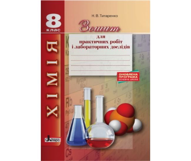 Хімія 8 клас: зошит для практичних робіт і лабораторних дослідів - Видавництво Літера - ISBN 978-966-178-881-6