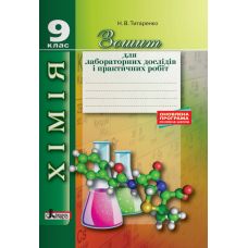 Химия 9 класс: тетрадь для практических работ и лабораторных опытов - Издательство Літера - ISBN 978-966-178-822-9