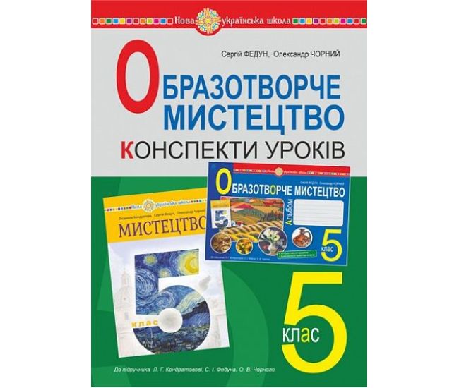НУШ Конспекти уроків Богдан Образотворче мистецтво 5 клас до підручника Кондратової, Федун - Видавництво Богдан - ISBN 9789661068963