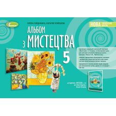 НУШ Альбом Генеза Мистецтво 5 клас Гайдамака - Видавництво Генеза - ISBN 978-966-11-1306-9