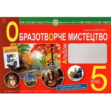 НУШ Альбом по интегрированному курсу Богдан Изобразительное искусство 5 класс к учебнику Кондратовой - Издательство Богдан - ISBN 9789661068574