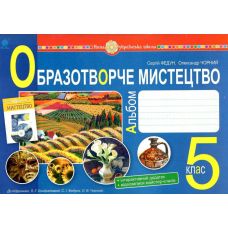 НУШ Альбом по интегрированному курсу Богдан Изобразительное искусство 5 класс к учебнику Кондратовой, Федун - Издательство Богдан - ISBN 9789661068765