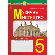 НУШ Рабочая тетрадь Богдан Музыкальное искусство 5 класс к учебнику Кондратовой - Издательство Богдан - ISBN 9789661067355