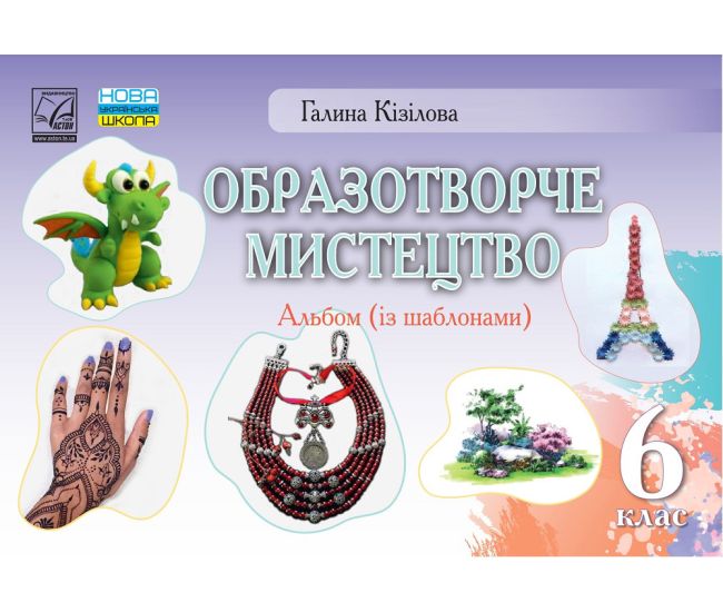 НУШ Альбом Астон Изобразительное искусство 6 класс Галина Кизилова - Издательство Астон - ISBN 9789663089461