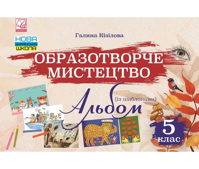 НУШ Альбом Астон Изобразительное искусство 6 класс Галина Кизилова - Издательство Астон - ISBN 9789663088297