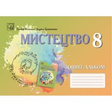 НУШ ​Тетрадь-альбом Астон Искусство 8 класс Галина Кизилова 2025 год - Издательство Астон - ISBN 9789663089812