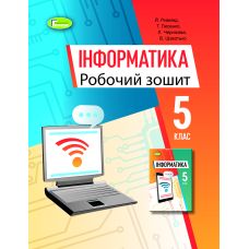 НУШ Робочий зошит Генеза Інформатика 5 клас Ривкінд Й. - Видавництво Генеза - ISBN 978-966-11-1309-0