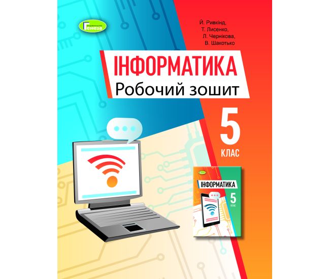 НУШ Робочий зошит Генеза Інформатика 5 клас Ривкінд Й. - Видавництво Генеза - ISBN 978-966-11-1309-0