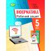 НУШ Робочий зошит Генеза Інформатика 5 клас Ривкінд Й. - Видавництво Генеза - ISBN 978-966-11-1309-0