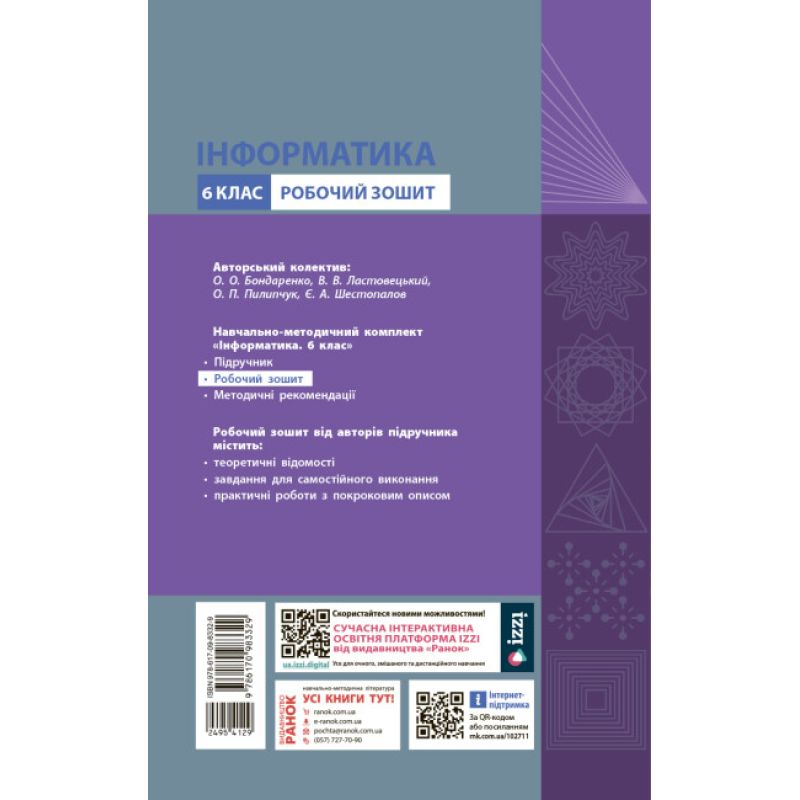 НУШ Рабочая тетрадь Ранок Информатика 6 класс к учебнику Бондаренко ...