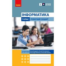 НУШ Робочий зошит Ранок Інформатика 7 клас Бондаренко - Видавництво Ранок - ISBN 9786170989512