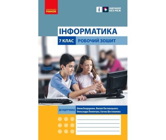 НУШ Рабочая тетрадь Ранок Информатика 7 класс Бондаренко - Издательство Ранок - ISBN 9786170989512