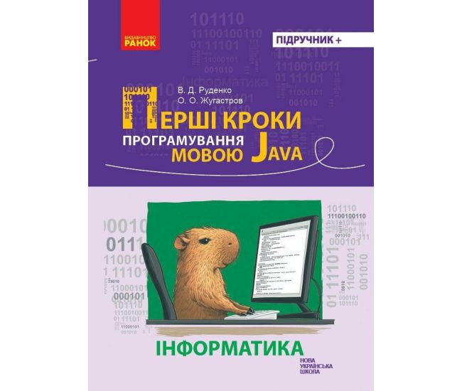 Первые шаги программирования на языке Java Ранок Руденко, Жугастров - Издательство Ранок - ISBN 9786170973184